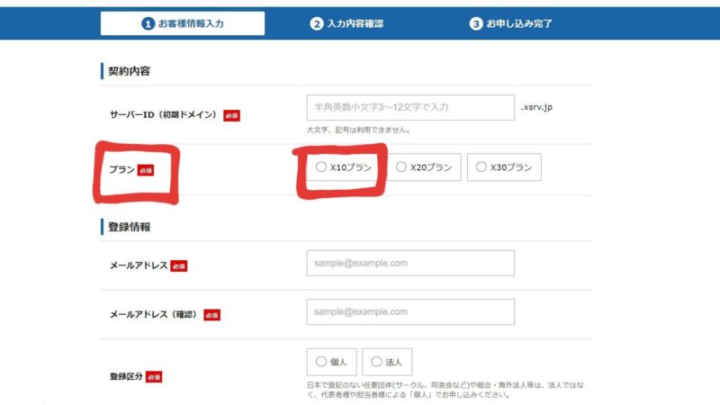 エックスサーバー申し込み手順