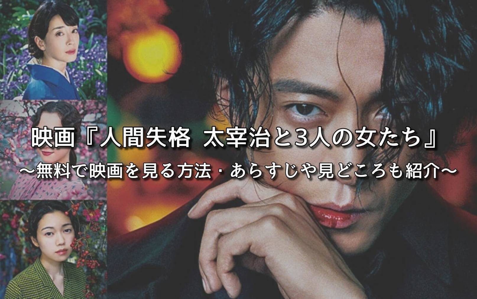 映画 人間失格 太宰治と3人の女たち を無料視聴する方法 あらすじや見どころも紹介 自己啓発の時間です 映画 人間失格 太宰治と3人の女たち を無料視聴する方法 あらすじや見どころも紹介 自己啓発の時間です