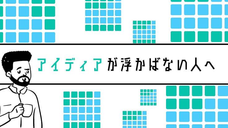 アイディアが浮かばない そんな時に試してほしい 対処法 を紹介 自己啓発の時間です