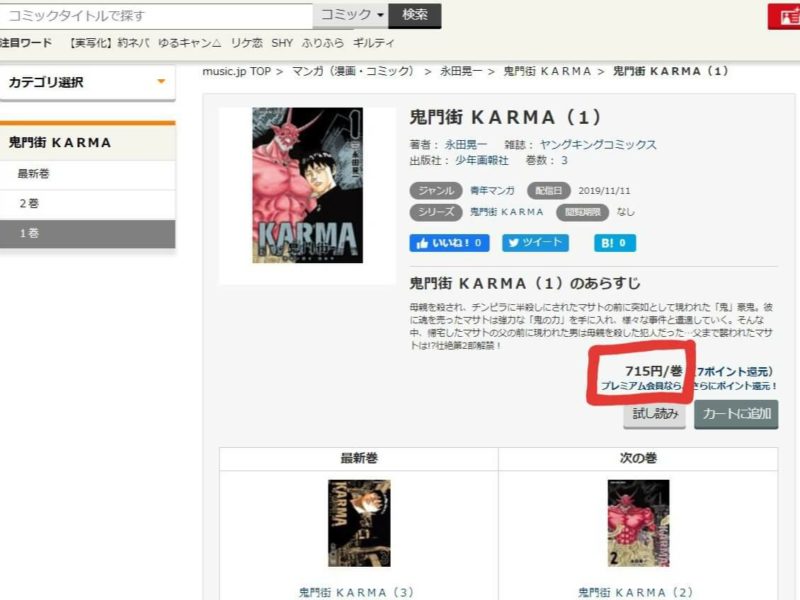 music.jpの無料体験で鬼門街KARMAが1巻115円で読める理由